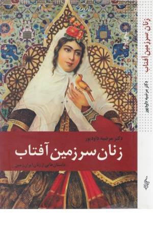 زنان سرزمین آفتاب (داستان هایی از زنان ایران زمین)