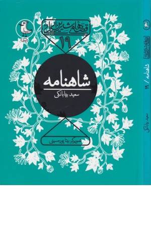 قصه های شیرین ایرانی 19(شاهنامه)