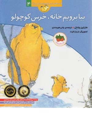 بیا برویم خانه،خرس کوچولو (قصه های خرس کوچولو و خرس بزرگ 4)