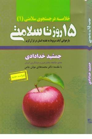 15 روز تا سلامتی :بازخوانی آیات مربوط به تغذیه ...