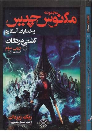 مگنوس چیس و خدایان آسگارد (کتاب سوم:کشتی مردگان 1)