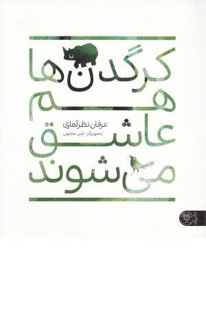 کرگدن ها هم عاشق می شوند کرگدن ها هم عاشق می شوند