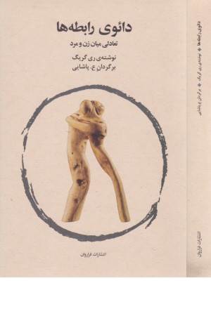 دایوی رابطه ها (تعالی میان زن و مرد)