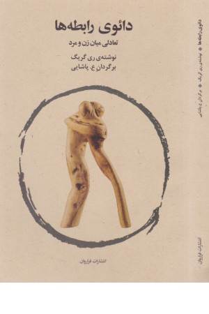 دایوی رابطه ها (تعالی میان زن و مرد)