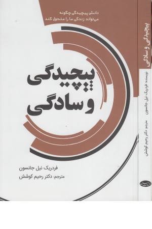 پیچیدگی و سادگی