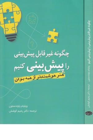 چگونه غیر قابل پیش بینی باشیم چگونه غیر قابل پیش بینی باشیم