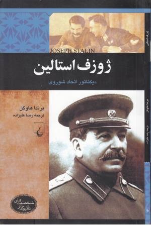 شخصیت های تاثیرگذار (ژوزف استالین)
