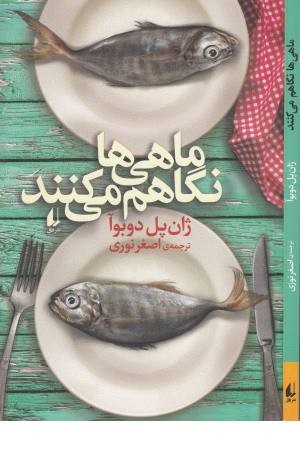 ماهی ها نگاهم می کنند ماهی ها نگاهم می کنند