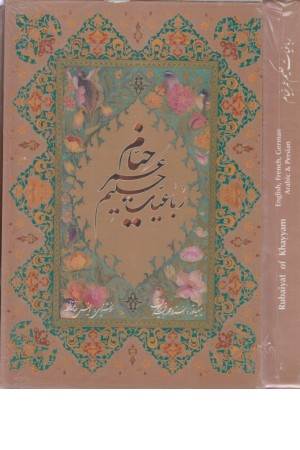 رباعیات حکیم عمر خیام با مینیاتور (5 زبانه)