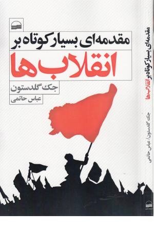 مقدمه ای بسیار کوتاه بر انقلاب ها مقدمه ای بسیار کوتاه بر انقلاب ها
