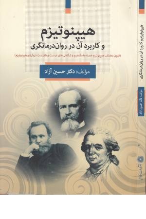 هیپنوتیزم و کاربرد آن در روان درمانگری هیپنوتیزم و کاربرد آن در روان درمانگری