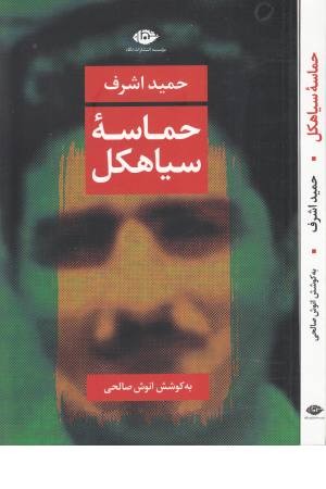 حماسه سیاهکل حماسه سیاهکل