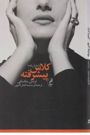 کلاس پیشرفته (نمایش نامه)