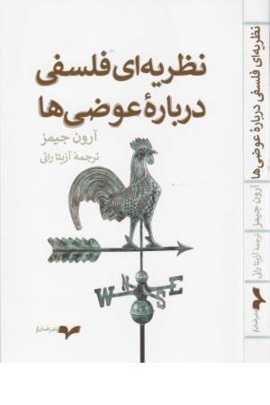 نظریه ای فلسفی درباره عوضی ها