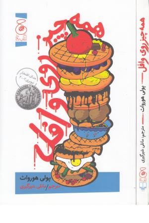 همه چیز روی وافل همه چیز روی وافل