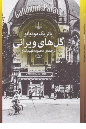 گل های ویرانی (داستان غیر فارسی 290، جهان نو)