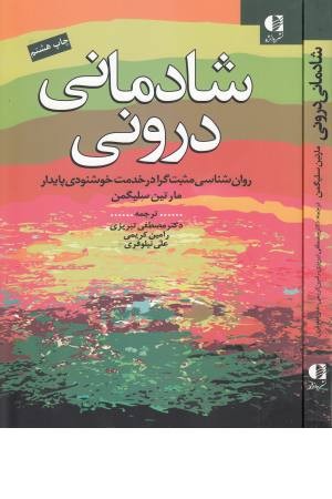 شادمانی درونی (روان شناسی مثبت گرا در خدمت خوشنودی پایدار) شادمانی درونی (روان شناسی مثبت گرا در خدمت خوشنودی پایدار)