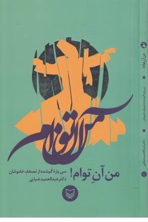 من آن توام (30 پاره گم شده از مصحف خاموشان) من آن توام (30 پاره گم شده از مصحف خاموشان)