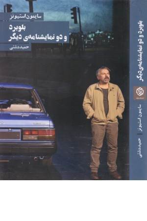 بلوبرد و دو نمایشنامه دیگر