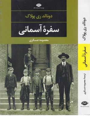 سفره آسمانی (ادبیات مدرن جهان 115)