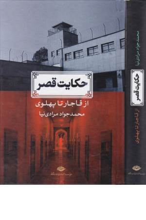حکایت قصر (از قاجار تا پهلوی)