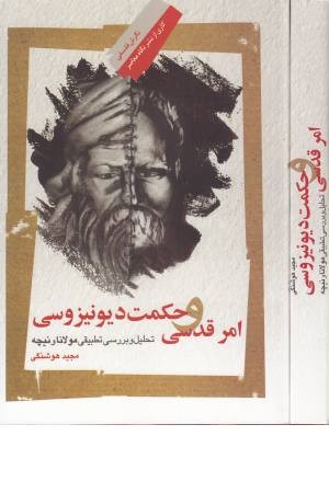امر قدسی و حکمت دیونیزوسی امر قدسی و حکمت دیونیزوسی