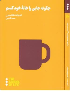 چگونه جایی را خانه خود کنیم چگونه جایی را خانه خود کنیم