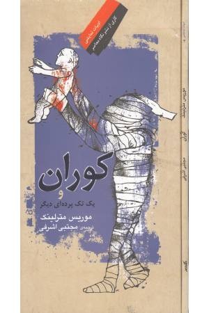 کوران (نگاه معاصر) کوران (نگاه معاصر)