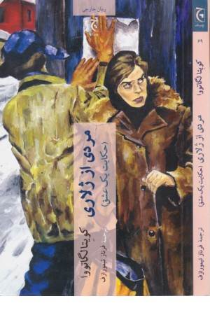 مردی از ژلاری مردی از ژلاری
