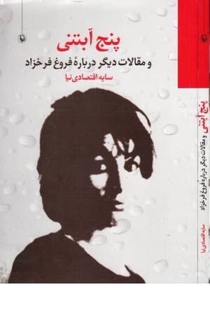 پنج آبتنی و مقالات دیگر درباره فروغ فرخزاد پنج آبتنی و مقالات دیگر درباره فروغ فرخزاد