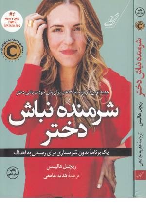 شرمنده نباش دختر (یک برنامه بدون شرمساری برای رسیدن به اهداف)