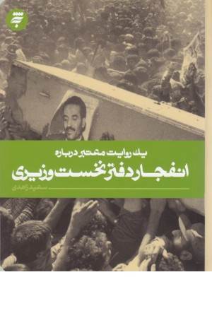 یک روایت معتبر درباره (انفجار دفتر نخست وزیری 19)