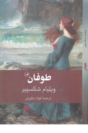 طوفان (ثالث)