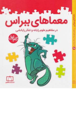 معماهای ببراس (گام اول)