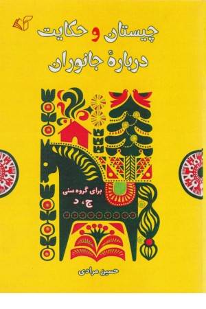 چیستان و حکایت درباره جانوران