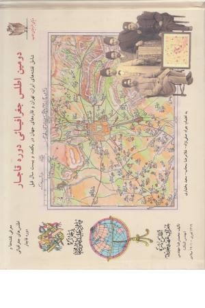 دومین اطلس جغرافیایی دوره قاجار (شامل نقشه های ایران، تهران...) دومین اطلس جغرافیایی دوره قاجار (شامل نقشه های ایران، تهران...)
