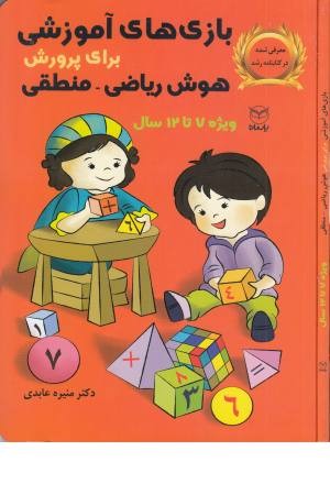 بازی های آموزشی برای پرورش هوش ریاضی، منطقی (ویژه 7 تا 12 سال) بازی های آموزشی برای پرورش هوش ریاضی، منطقی (ویژه 7 تا 12 سال)