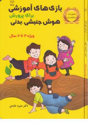 بازی های آموزشی برای پرورش هوش جنبشی، بدنی (ویژه 4 تا 6 سال)