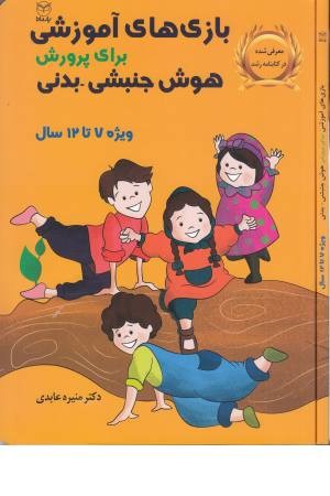 بازی های آموزشی برای پرورش هوش جنبشی،بدنی (ویژه 7 تا 12سال) بازی های آموزشی برای پرورش هوش جنبشی،بدنی (ویژه 7 تا 12سال)
