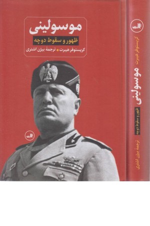 ظهور و سقوط دوچه موسولینی