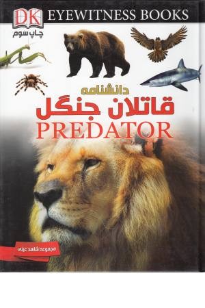 دانشنامه قاتلان جنگل (شاهد عینی)