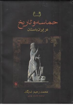حماسه و تاریخ در ایران باستان