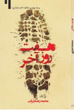 هفت روز آخر