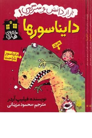 دایناسورها (خانه هنری) دایناسورها (خانه هنری)