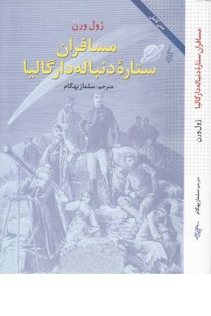 مسافران ستاره دنباله دار گالیا