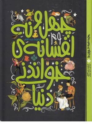 49 افسانه خواندنی دنیا