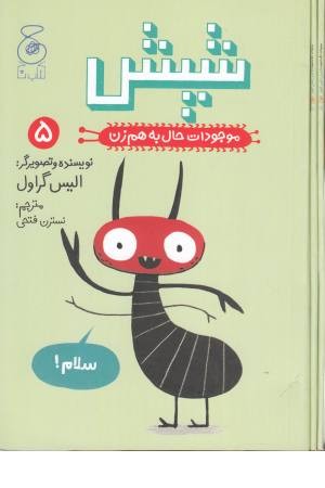 موجودات حال به زن (شپش) موجودات حال به زن (شپش)