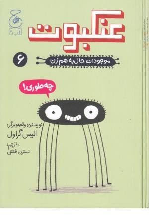 موجودات حال به هم زن (عنکبوت) موجودات حال به هم زن (عنکبوت)