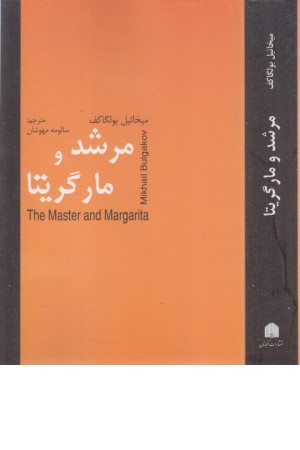 مرشد و مارگاریتا
