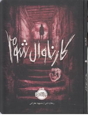 کارناوال شوم کارناوال شوم